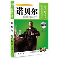 让学生受益一生的世界名人传记 科学篇 诺贝尔
