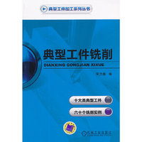 典型工件铣削