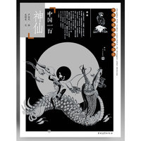 中国一百神仙-中华历史文化人物读本