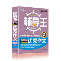 高中生备战小考能量储备优秀作文-全能辅导王
