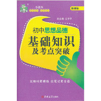 初中思想品德基础知识及考点突破-新课标