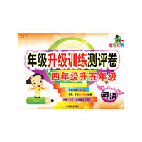 英语-四年级升五年级-年级升级训练测评卷-胜卷在我