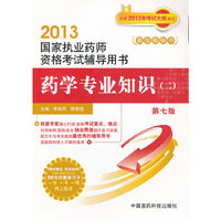 2013-药学专业知识(二)-国家执业药师资格考试辅导用书-第七版-随书赠送药师在线30元优惠学习卡