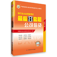 2013公司信贷 最后8套题(银行从业)