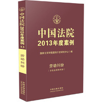 劳动纠纷-中国法院2013年度案例-13-(含社会保险纠纷)