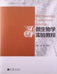 微生物学实验教程