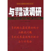 与领导干部谈调研