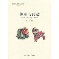 传承与跨越—中日当代社会文化研究