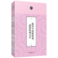 礼品装家庭必读书:优等生思维游戏、益智游戏大全