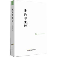 我的书生活