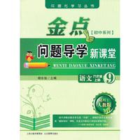 13秋金点问题导学新课堂 九年级语文上册（人教版）