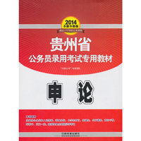 2014年贵州省公务员考试专用教材:申论