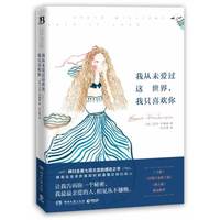 我从未爱过这世界-我只喜欢你
