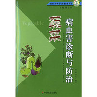 蔬菜病虫害诊断与防治