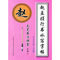 基本笔法一学段-赵孟頫行书水写字帖-毛笔书法课堂
