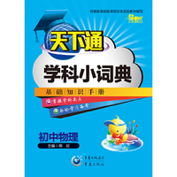 天下通学科小词典 初中物理中小学教辅全场 满59减9 满100减20 满200减40 满300减60