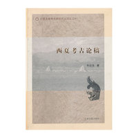 西夏考古论稿