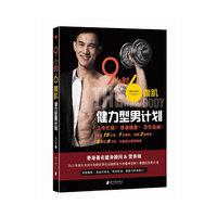 9小时6腹肌-健力型男计划