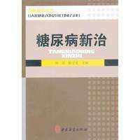 糖尿病新治