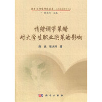 情绪调节策略对大学生职业决策的影响