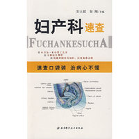 妇产科速查