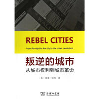 叛逆的城市-从城市权利到城市革命
