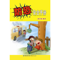 防恐安全手册