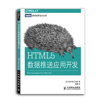 HTML5数据推送应用开发 第一本HTML 5数据推送技术实战教程&nbsp