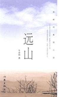 远山