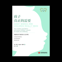 孩子真正的需要-你能给孩子最佳的人生开端