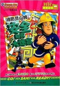 营救动物-消防员山姆安全知识大迷宫