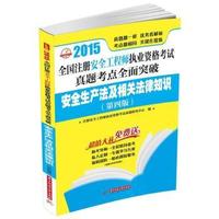 2015-安全生产法及相关法律知识-全国注册安全工程师执业资格考试真题考点全面突破-(第四版)