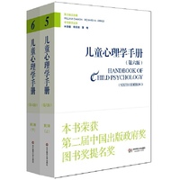 儿童心理学手册（第六版）第三卷：社会、情绪和人格发展 （平装新版）（套装上下册）