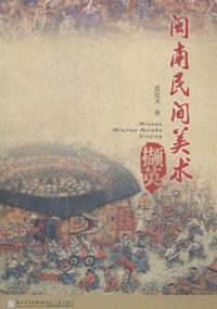 闽南民间美术撷英