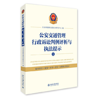 公安交通管理行政诉讼判例评析与执法提示:裁判要旨·案情·审判·评析·交警执法提示:1:1