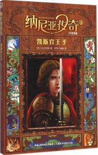 凯斯宾王子-纳尼亚传奇-4