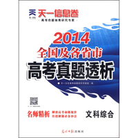 天一文化·2014全国及各省市高考真题透析：文科综合