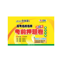 （全国卷I）高考名校名师考前押题卷 数学文科