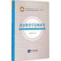 政治教育学范畴研究 政治教育学必备手册！&nbsp