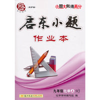2015秋启东小题九年级化学(上)(HJ)沪教