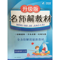 16K五年级数学（北师大版BS）上册名师解教材 15秋