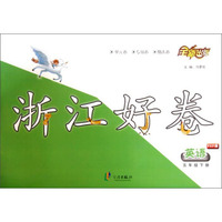 浙江好卷：英语（五年级下册 PEP版）