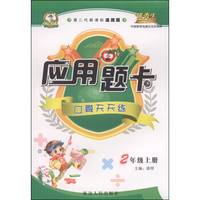 应用题卡二年级(人教)15秋上册