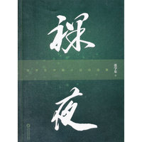 裸夜