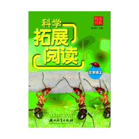 三年级上-科学拓展阅读