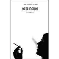 孤独的馈赠