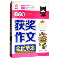 中学生获奖作文全优范本