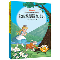 爱丽丝漫游奇境记-注音美绘本