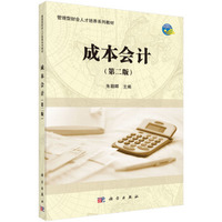 成本会计(第二版)