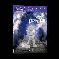 尖端科学第一辑6:进入仿生时代